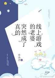 线上游戏的老婆突然成了真的 线上游戏的老婆突然成了真的