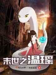 末世之温瑶 末世之温瑶