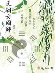 天朝女国师 天朝女国师