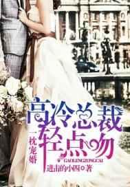 一枕宠婚:高冷总裁轻点吻 一枕宠婚:高冷总裁轻点吻