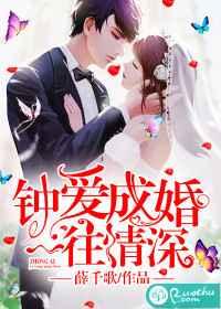 钟爱成婚,一往情深