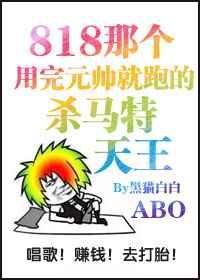 那个用完元帅就跑的杀马特天王 那个用完元帅就跑的杀马特天王