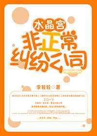 水晶宫非正常纠纷公司 水晶宫非正常纠纷公司