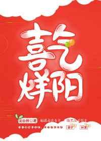 喜气烊阳(重生) 喜气烊阳(重生)