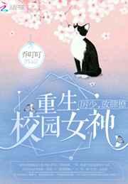 重生校园女神:厉少,放肆撩! 重生校园女神:厉少,放肆撩!