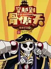 穿越到骨傲天 穿越到骨傲天