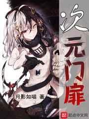 次元门扉 次元门扉
