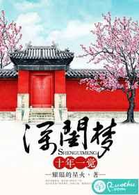 十年一觉深闺梦 十年一觉深闺梦