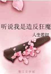 听说我是造反狂魔 听说我是造反狂魔