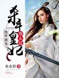 绝世盛宠:杀手皇妃别太逗 绝世盛宠:杀手皇妃别太逗