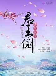 君王侧:紫气东来 君王侧:紫气东来