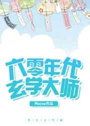 六零年代玄学大师