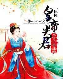 休掉皇帝夫君:本宫带球跑 休掉皇帝夫君:本宫带球跑