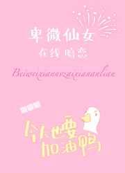 卑微仙女在线暗恋 卑微仙女在线暗恋