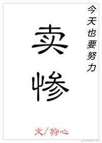 今天也要努力卖惨 今天也要努力卖惨