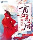 倾天下:商女为后 倾天下:商女为后