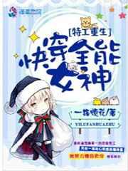 特工重生:快穿全能女神 特工重生:快穿全能女神