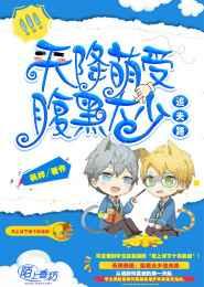 天降萌受,腹黑大少追夫路 天降萌受,腹黑大少追夫路