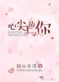 心尖上的你 心尖上的你