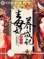 重生之毒妃养成记 重生之毒妃养成记