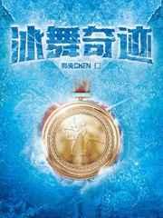 冰舞奇迹 冰舞奇迹