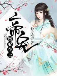 凰妃在上 凰妃在上
