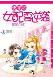 快穿之炮灰女配要逆袭 快穿之炮灰女配要逆袭