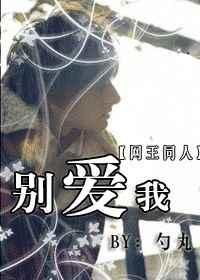 (网王)别爱我 (网王)别爱我