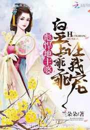 彪悍地主婆:皇上乖乖让我宠 彪悍地主婆:皇上乖乖让我宠