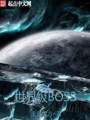世界级BOSS 世界级BOSS