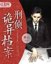 刑侦诡异档案 刑侦诡异档案