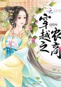 穿越之农商 穿越之农商