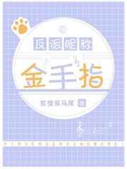 反派昵称金手指 反派昵称金手指
