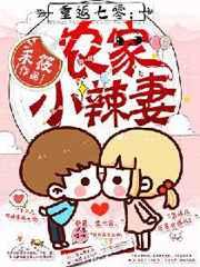 重返七零农家小辣妻 重返七零农家小辣妻