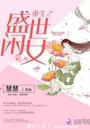 重生之盛世闲女 重生之盛世闲女