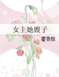 女主她嫂子 女主她嫂子