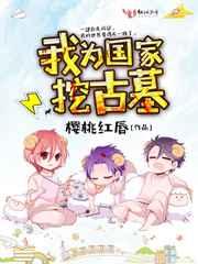 我为国家挖古墓 我为国家挖古墓