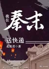我在秦末送快递 我在秦末送快递