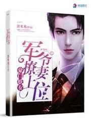 豪门重生:军爷撩妻上位! 豪门重生:军爷撩妻上位!