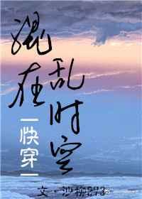 混在乱时空(快穿) 混在乱时空(快穿)