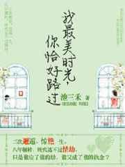 我最美时光,你恰好路过 我最美时光,你恰好路过