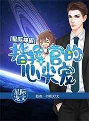 星际神棍:指挥官的心尖宠