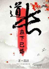 道长,在下已婚 道长,在下已婚