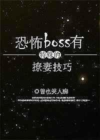 恐怖boss有特殊的撩妻技巧 恐怖boss有特殊的撩妻技巧