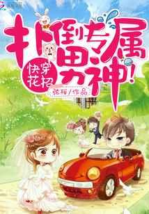 快穿花招:扑倒专属男神! 快穿花招:扑倒专属男神!