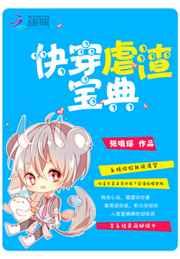快穿虐渣宝典 快穿虐渣宝典