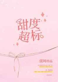 甜度超标 甜度超标