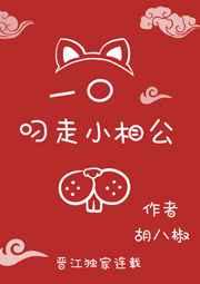 一口叼走小相公(重生) 一口叼走小相公(重生)