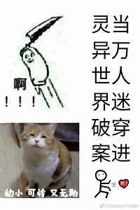 当万人迷穿进灵异世界破案 当万人迷穿进灵异世界破案