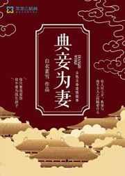 典妾为妻 典妾为妻